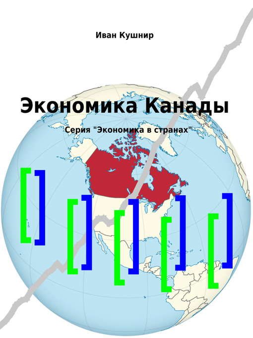 Cover image for Экономика Канады